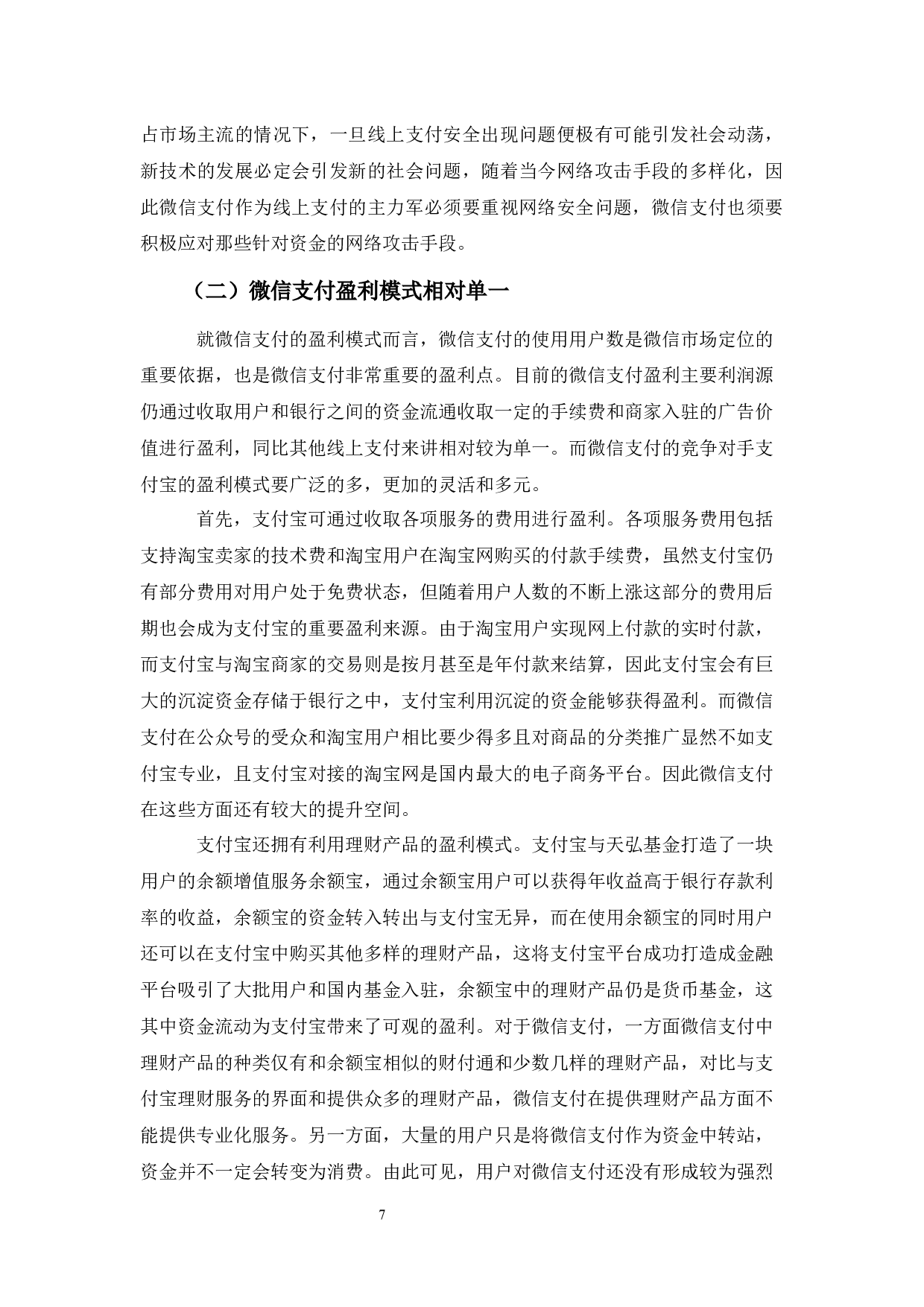 浅析微信支付的发展现状、问题及对策-12294字.docx 第10页