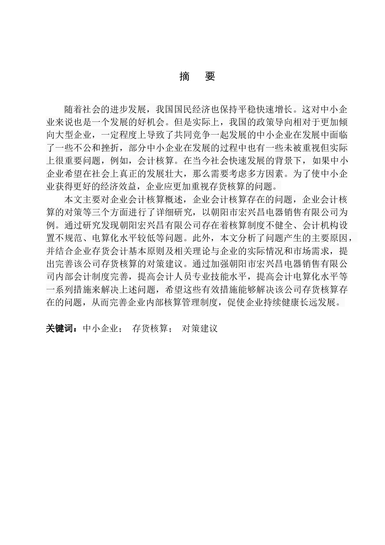 朝阳宏兴昌有限公司存货核算分析探究-9174字.docx 第1页