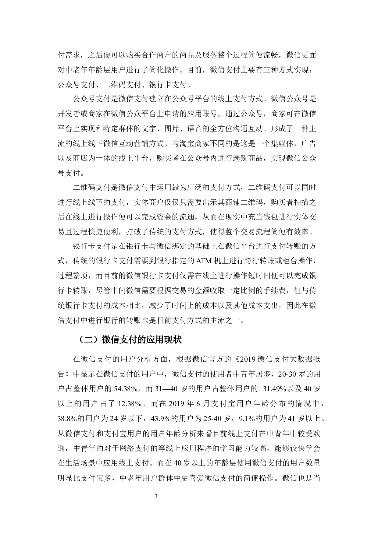 浅析微信支付的发展现状、问题及对策-12294字.docx 第6页