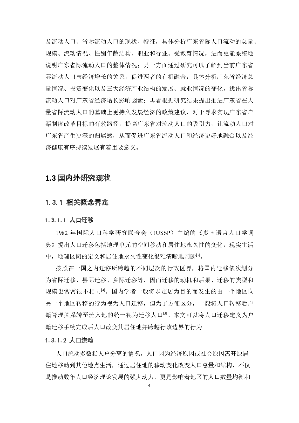 广东省际人口流动对经济增长的影响研究-27083字.docx 第9页