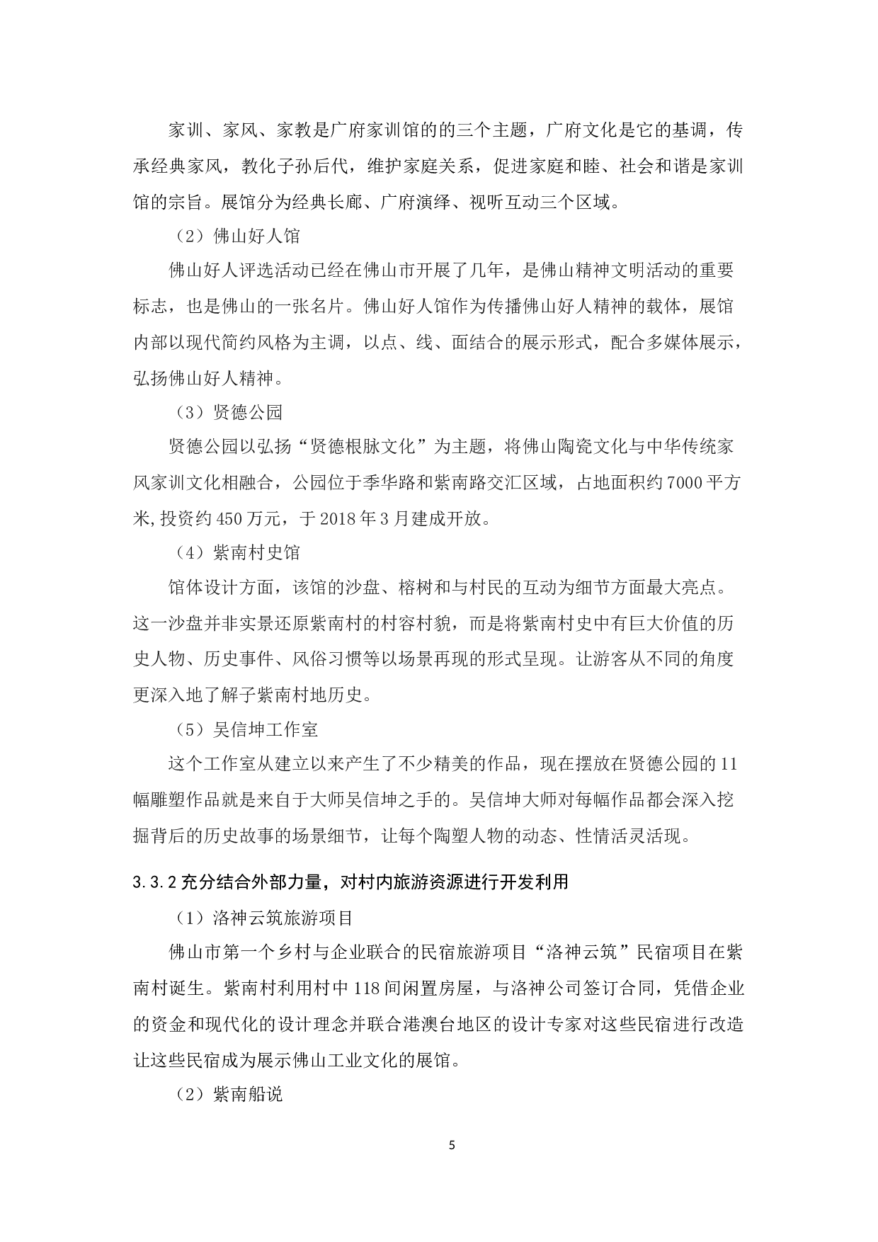 佛山乡村旅游资源开发与利用的研究&mdash;&mdash;以佛山紫南村为例-10495字.docx 第9页