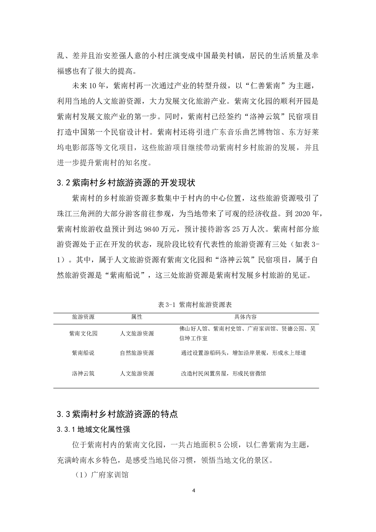 佛山乡村旅游资源开发与利用的研究&mdash;&mdash;以佛山紫南村为例-10495字.docx 第8页