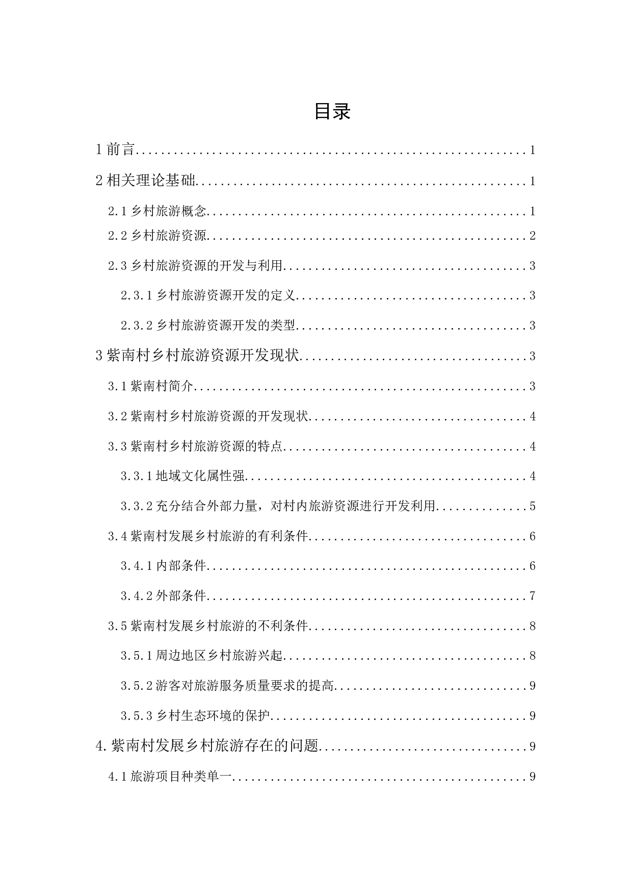 佛山乡村旅游资源开发与利用的研究&mdash;&mdash;以佛山紫南村为例-10495字.docx 第1页