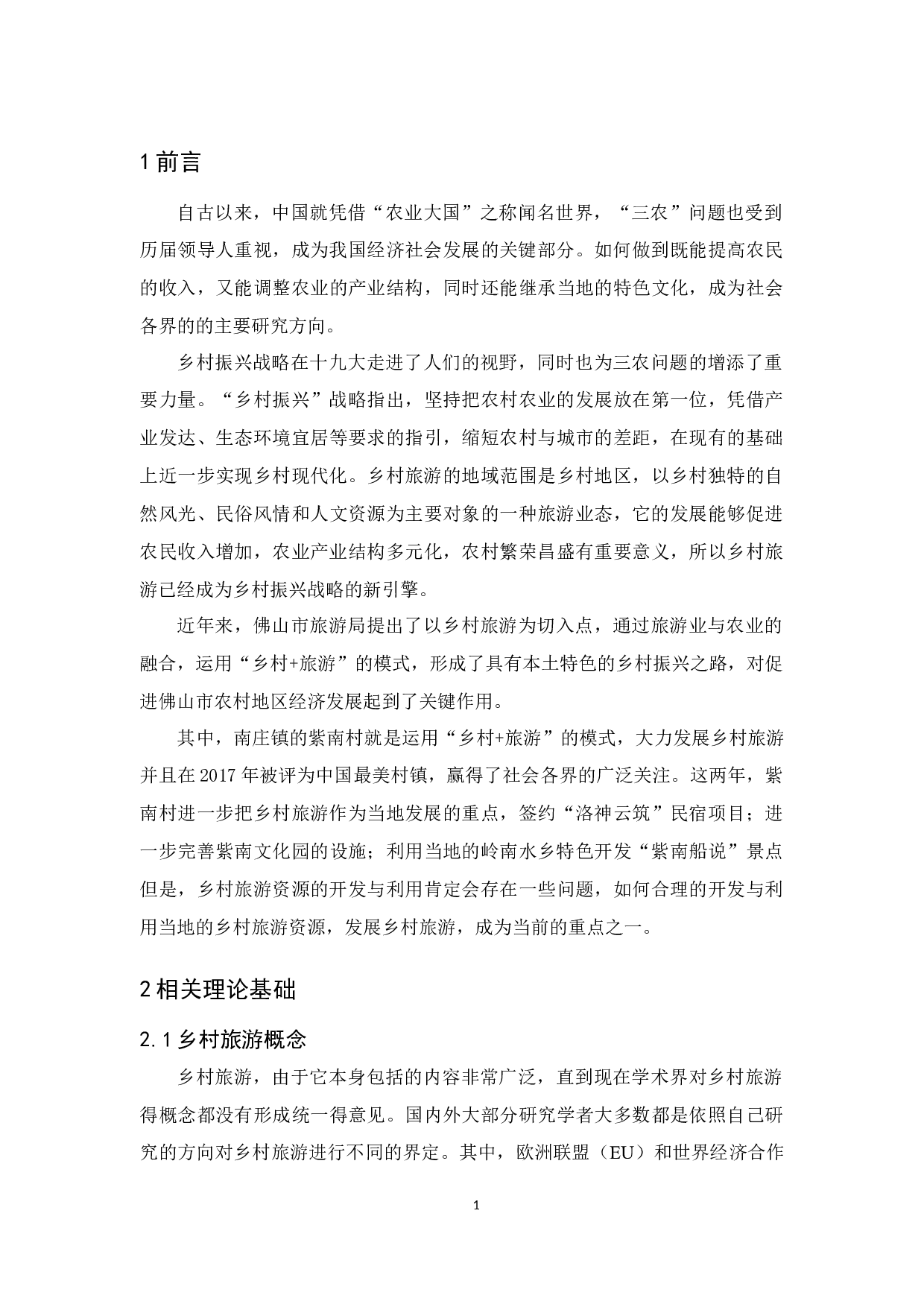 佛山乡村旅游资源开发与利用的研究&mdash;&mdash;以佛山紫南村为例-10495字.docx 第5页