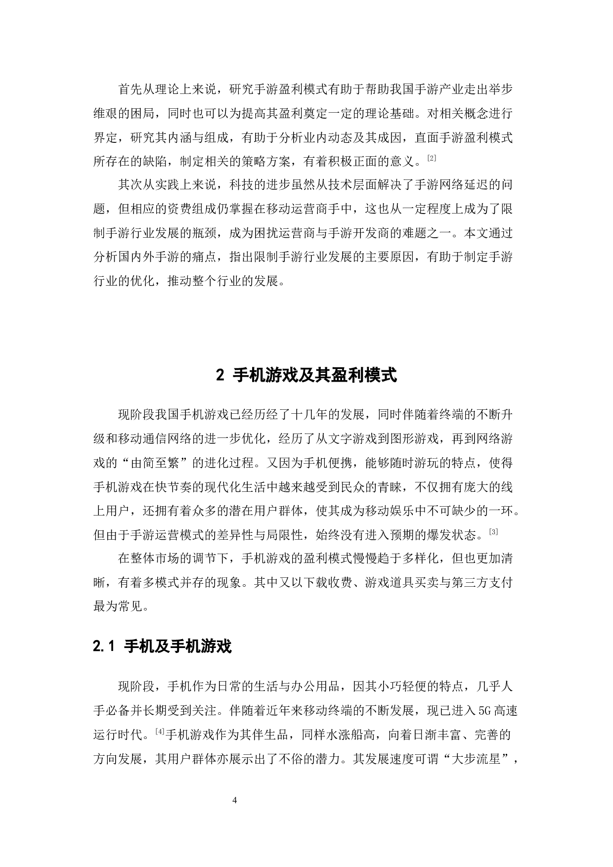 浅析手机游戏的盈利模式-10180字.docx 第4页