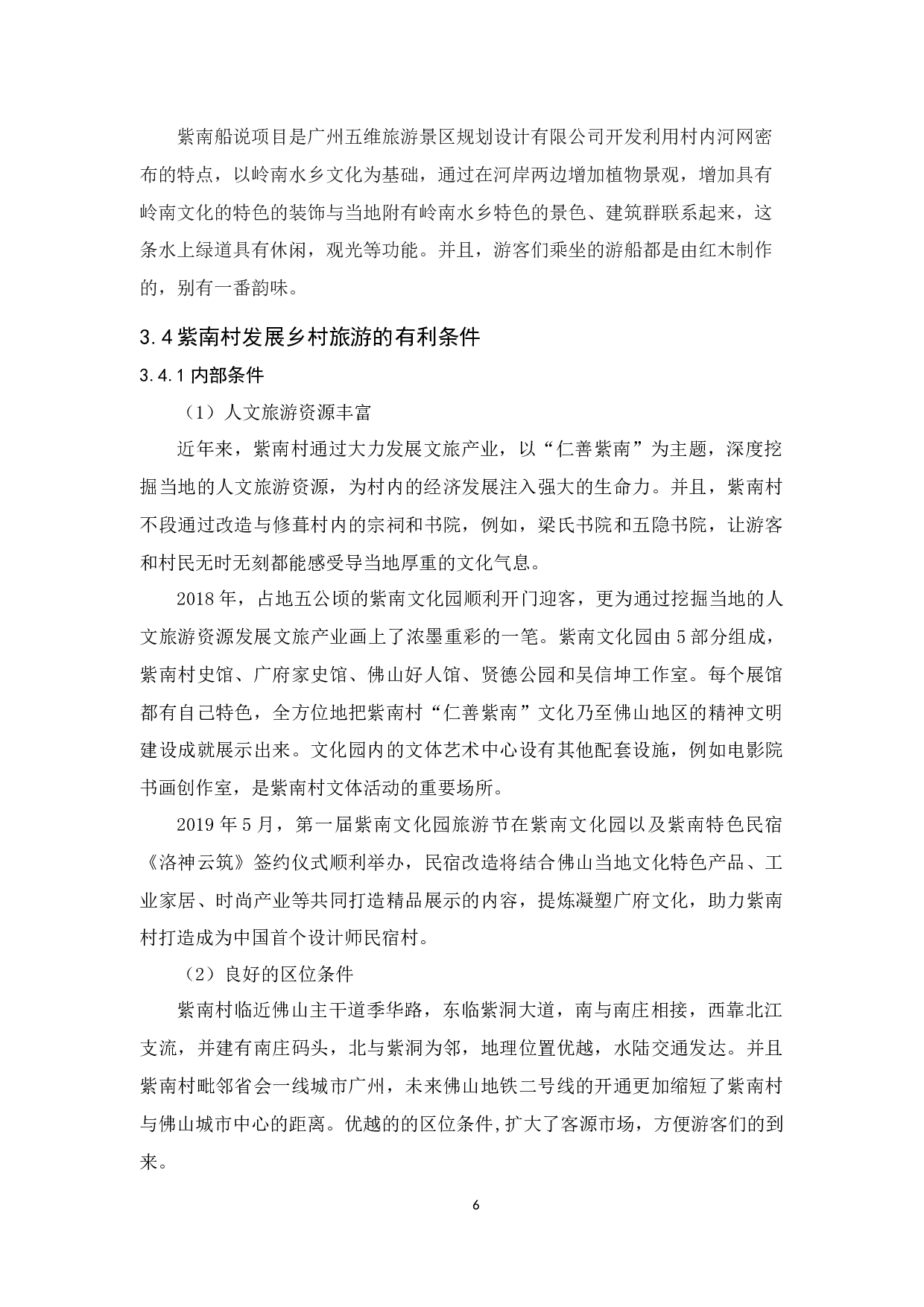 佛山乡村旅游资源开发与利用的研究&mdash;&mdash;以佛山紫南村为例-10495字.docx 第10页