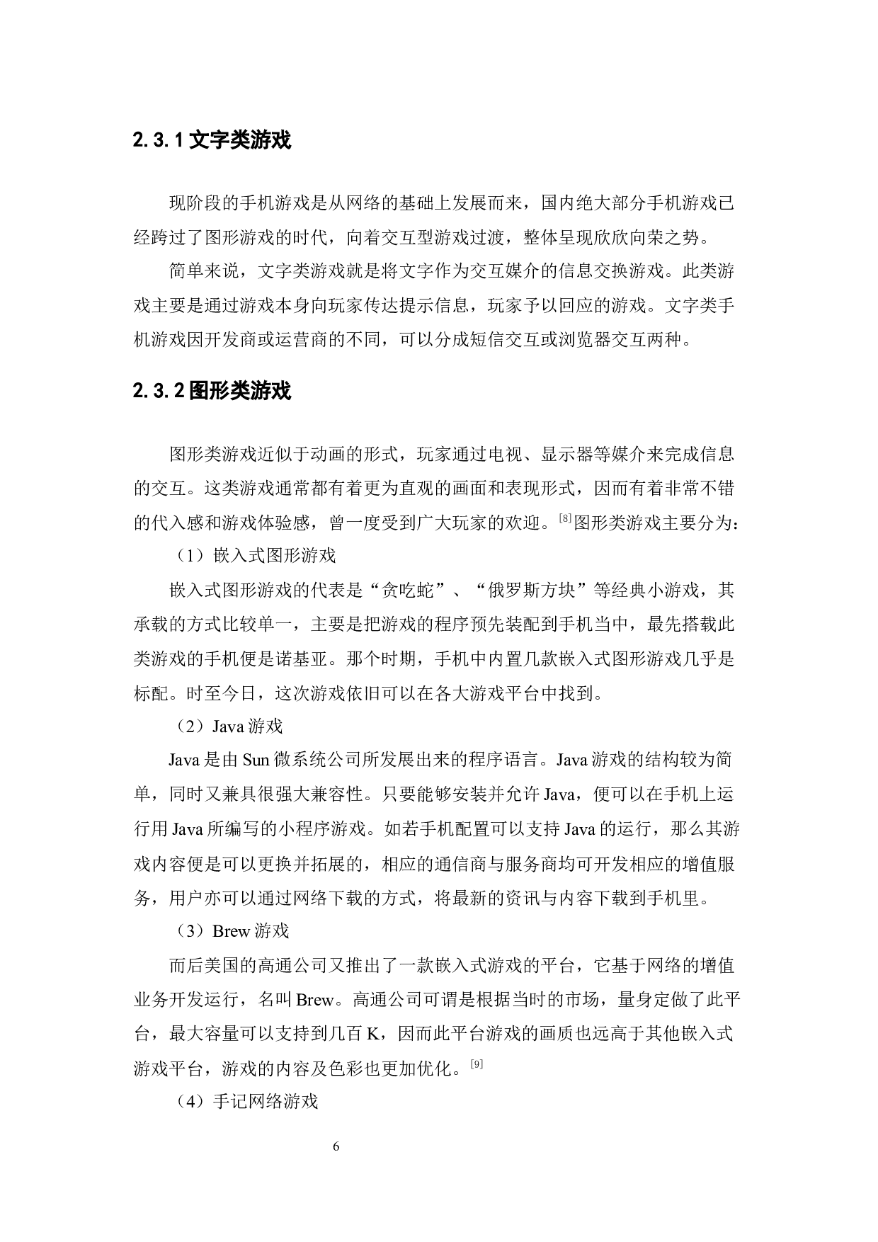 浅析手机游戏的盈利模式-10180字.docx 第6页