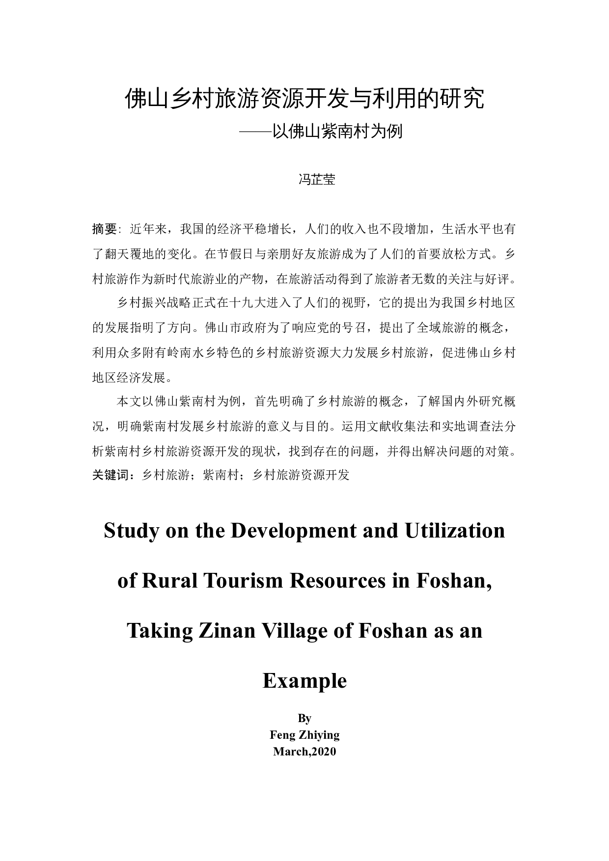 佛山乡村旅游资源开发与利用的研究&mdash;&mdash;以佛山紫南村为例-10495字.docx 第3页