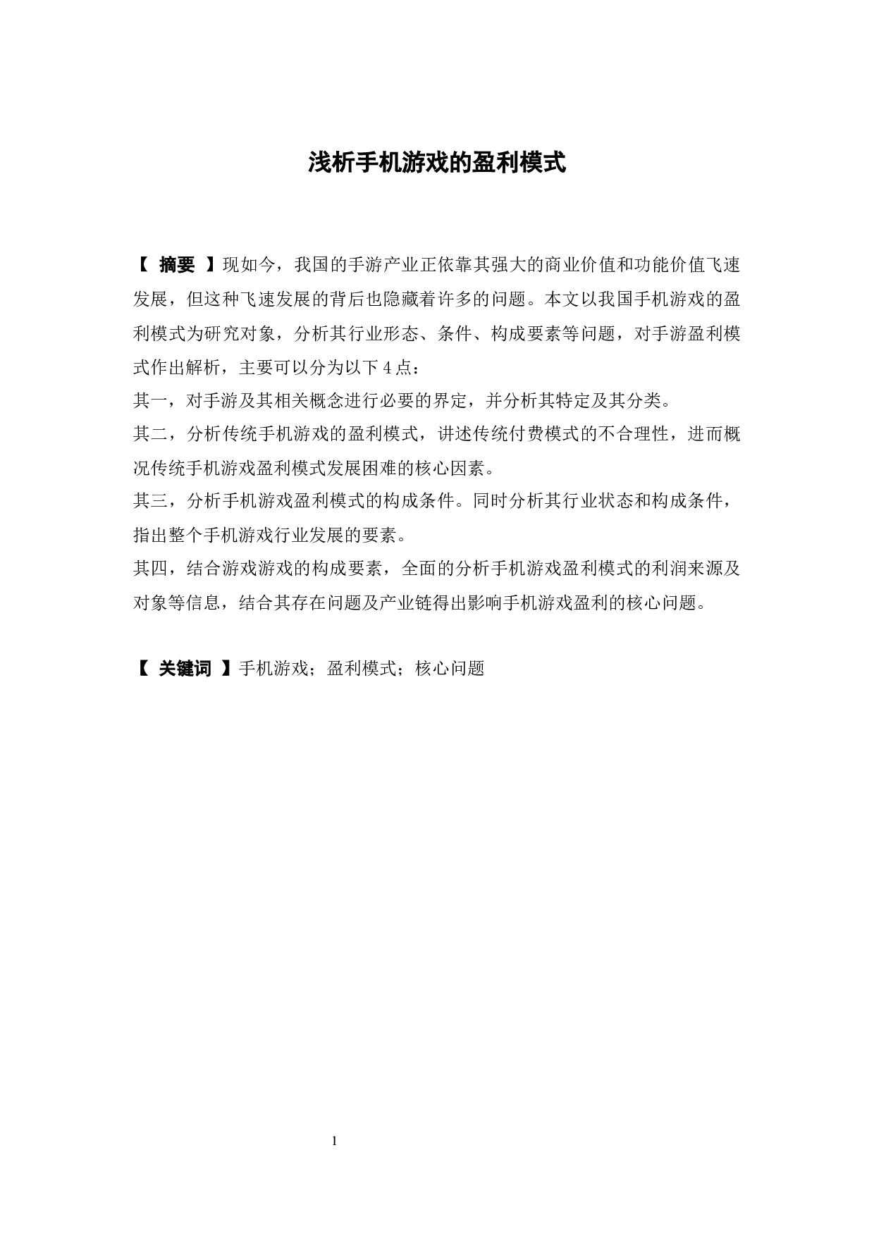 浅析手机游戏的盈利模式-10180字.docx 第1页