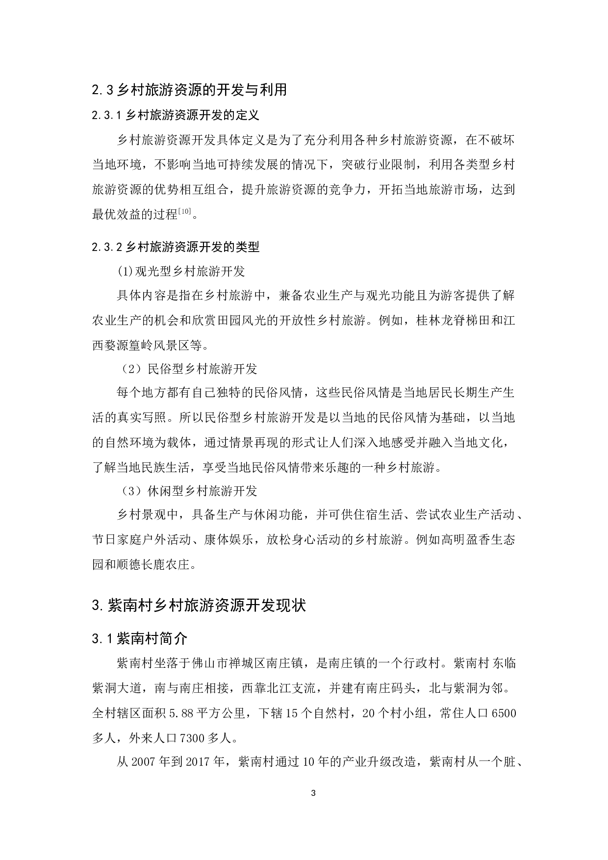 佛山乡村旅游资源开发与利用的研究&mdash;&mdash;以佛山紫南村为例-10495字.docx 第7页