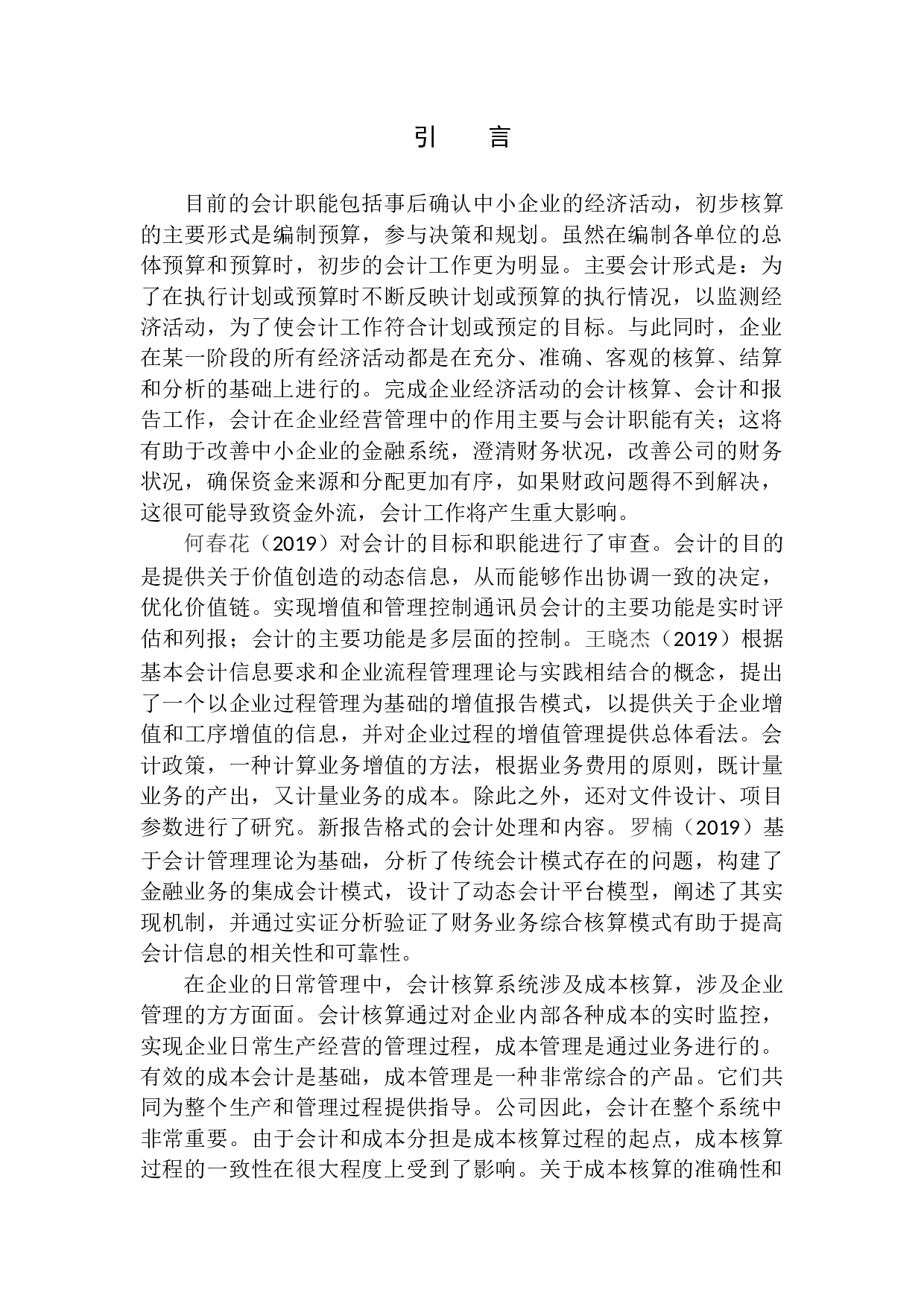 朝阳市烟草公司会计核算流程探究-9929字.docx 第3页