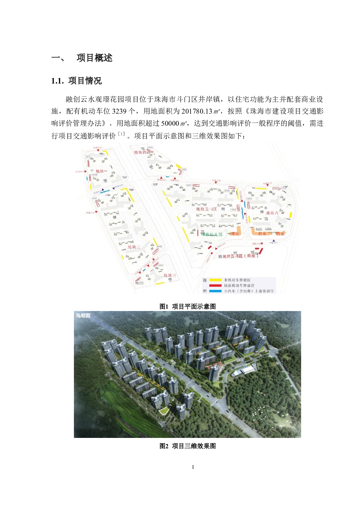 融创云水观璟花园项目交通影响评价-21911字.docx 第6页