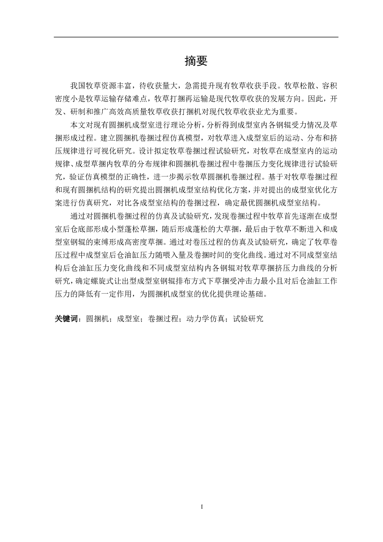 草原牧草圆捆机卷捆过程仿真及试验研究-4757字.pdf 第5页