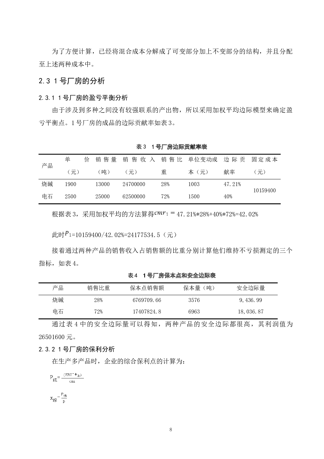本量利分析在管理会计中的应用&mdash;&mdash;以同源化工有限责任公司为例.doc-10577字.docx 第10页