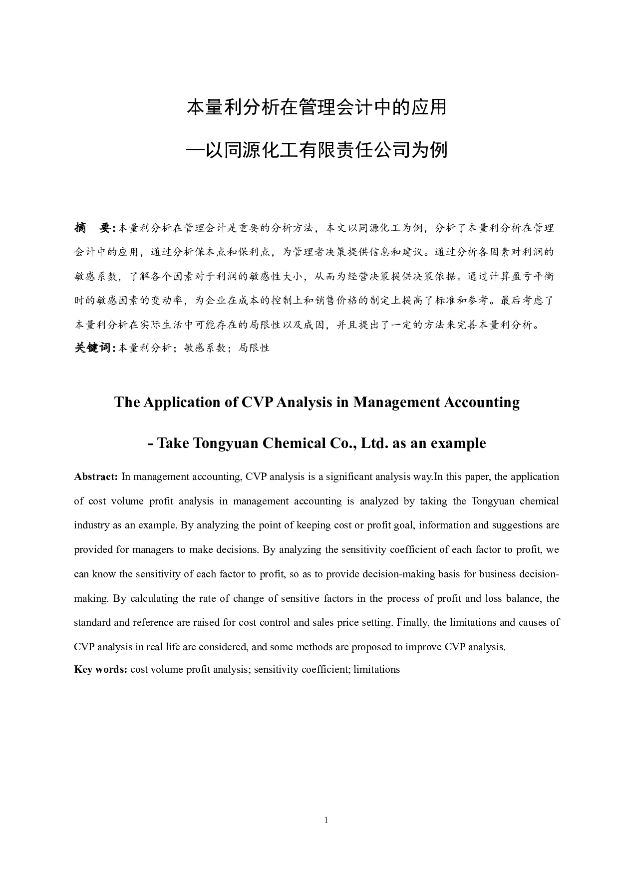 本量利分析在管理会计中的应用&mdash;&mdash;以同源化工有限责任公司为例.doc-10577字.docx 第3页