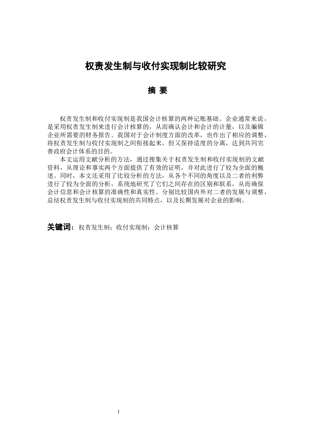 权责发生制与收付实现制比较研究 -14465字.docx 第1页