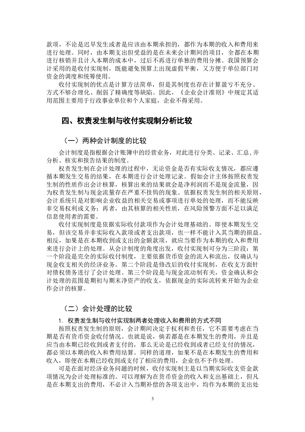 权责发生制与收付实现制比较研究 -14465字.docx 第8页