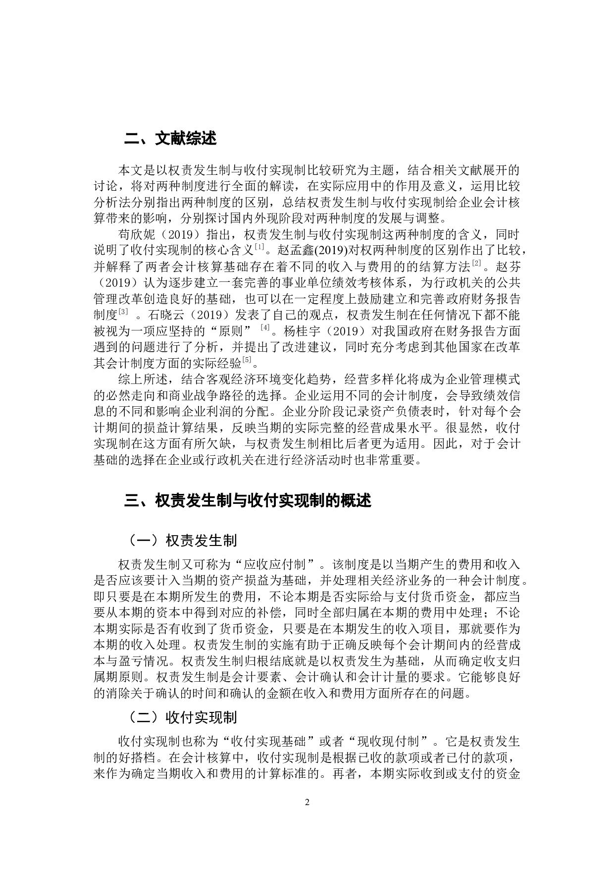 权责发生制与收付实现制比较研究 -14465字.docx 第7页