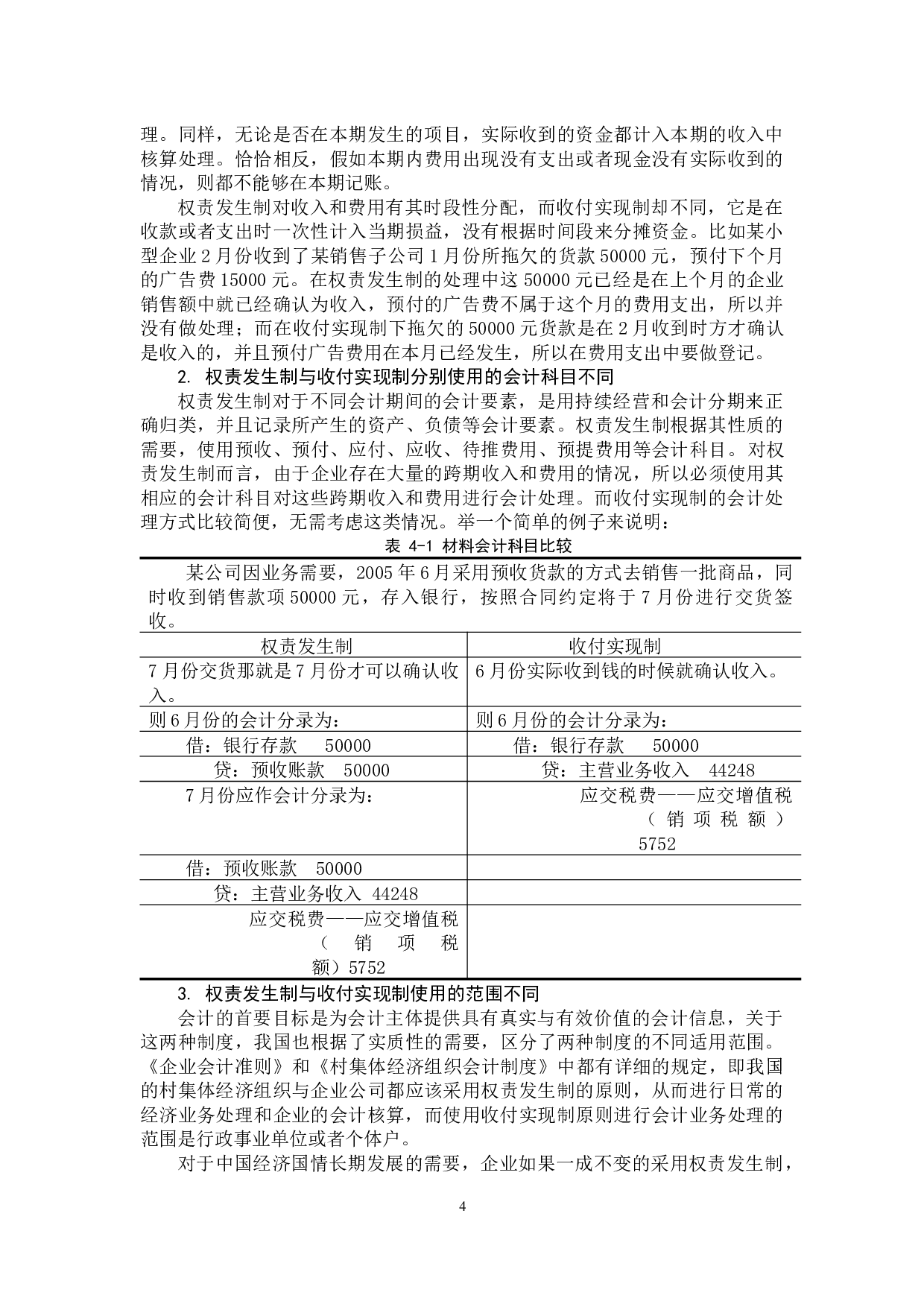 权责发生制与收付实现制比较研究 -14465字.docx 第9页