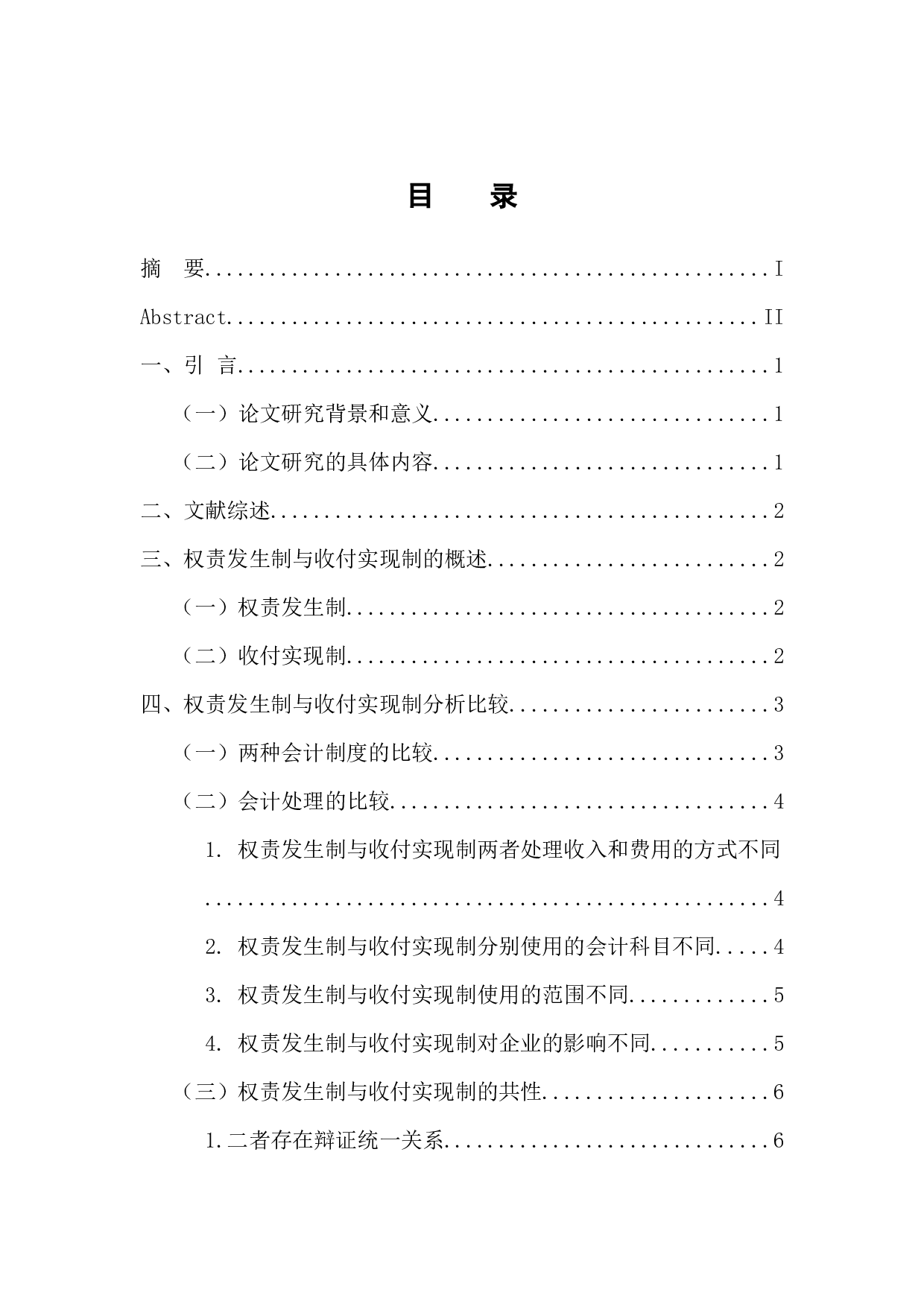 权责发生制与收付实现制比较研究 -14465字.docx 第4页