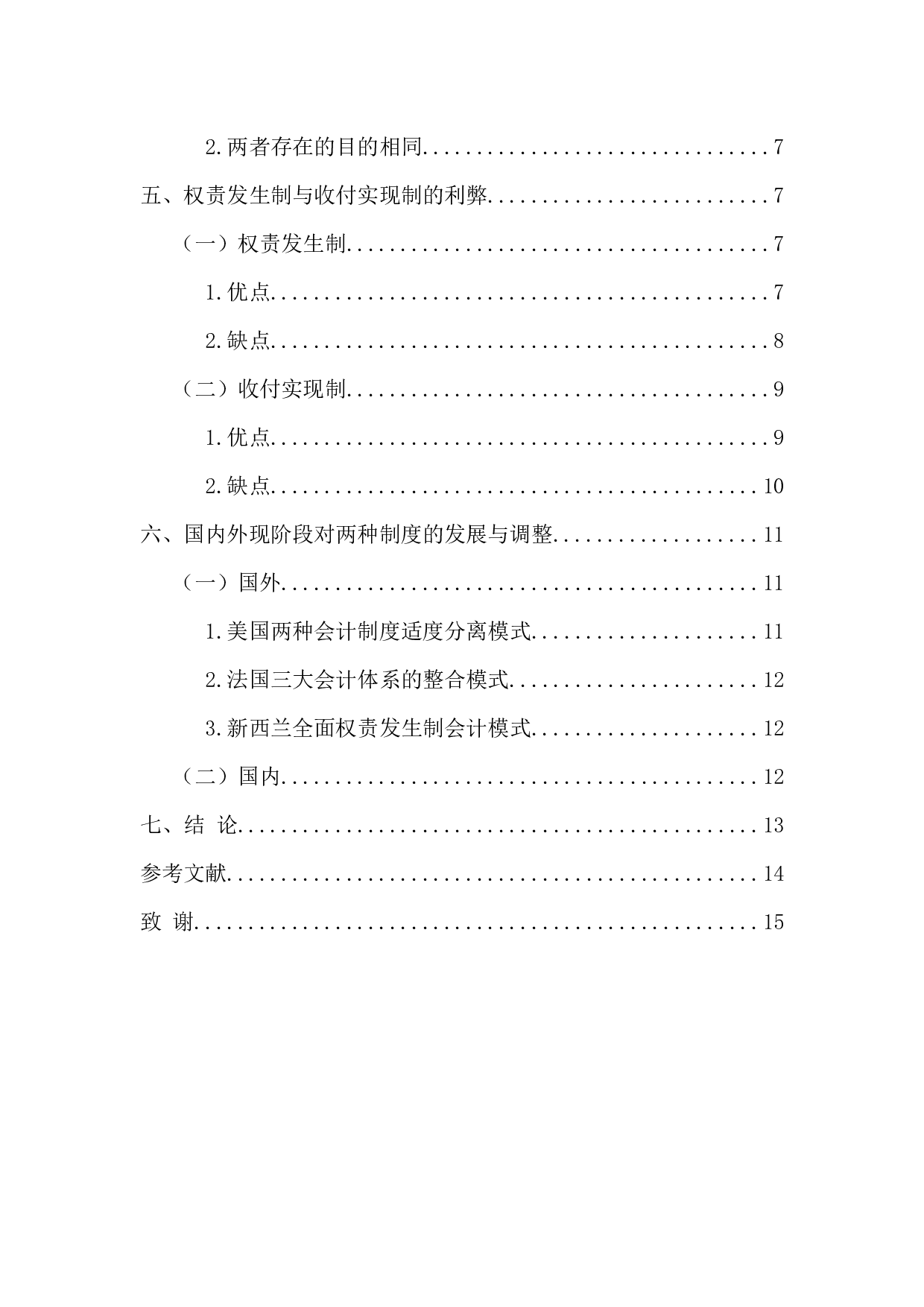 权责发生制与收付实现制比较研究 -14465字.docx 第5页