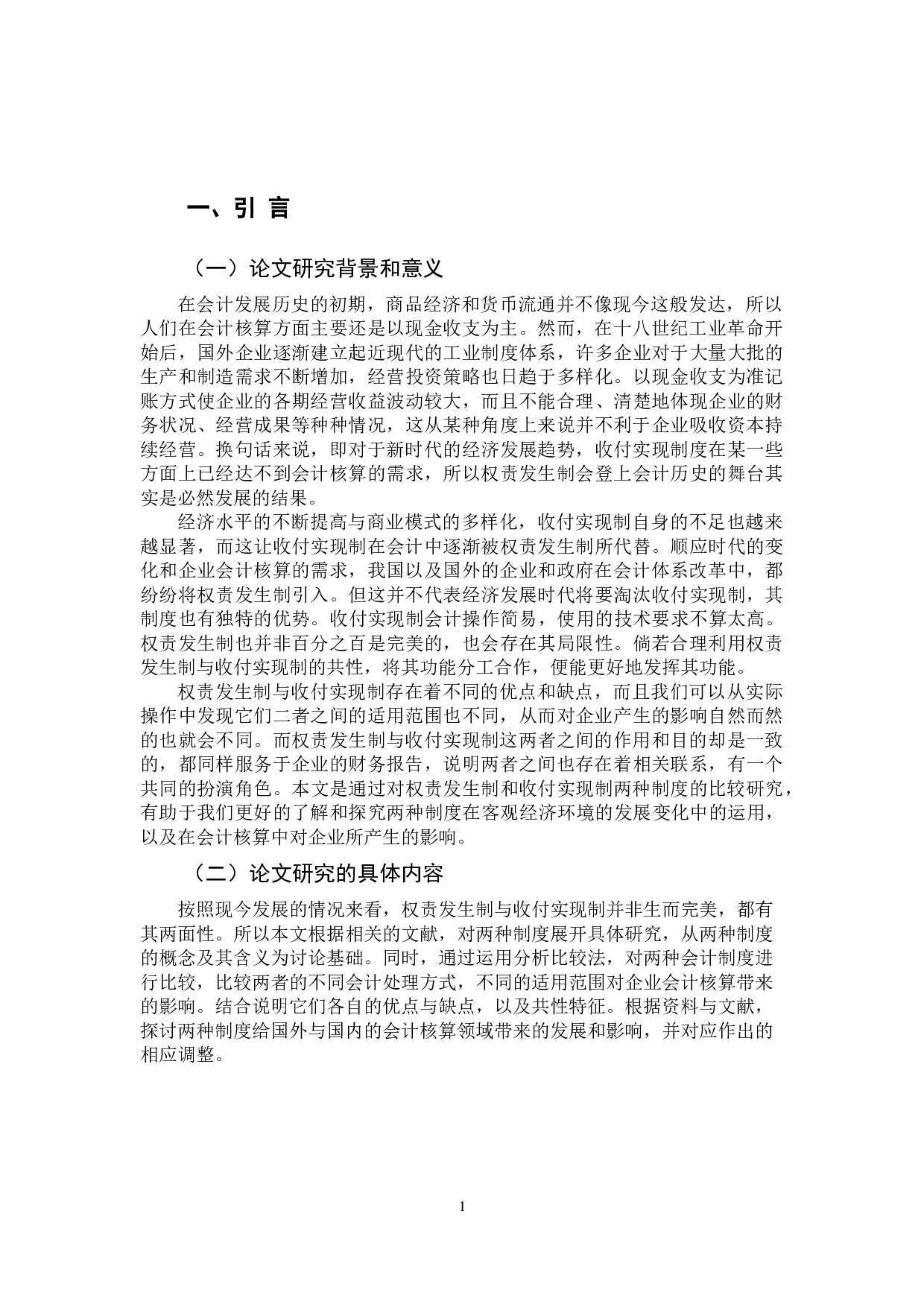 权责发生制与收付实现制比较研究 -14465字.docx 第6页