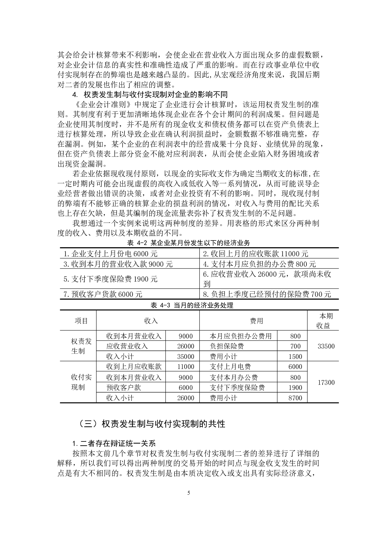 权责发生制与收付实现制比较研究-14465字.docx 第10页