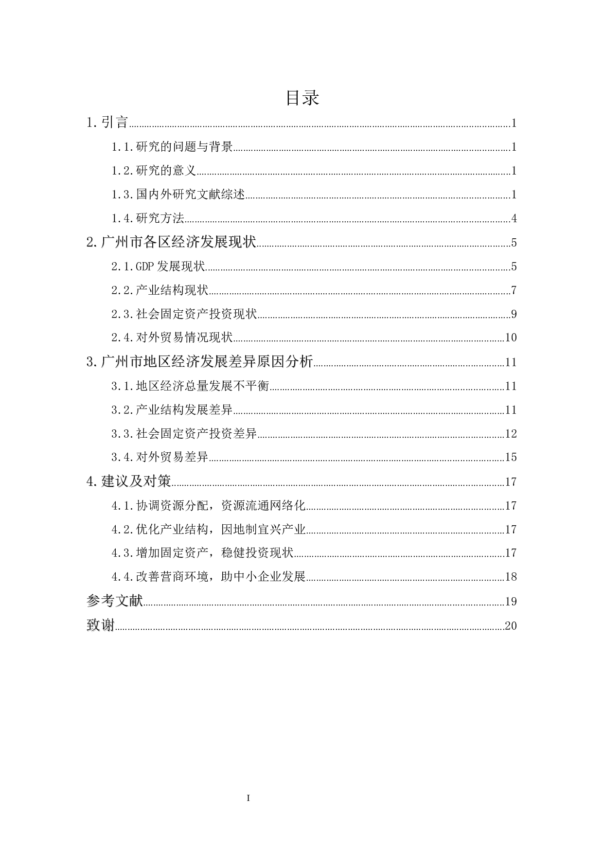 广州市地区经济增长差异原因与对策分析-11349字.docx 第1页