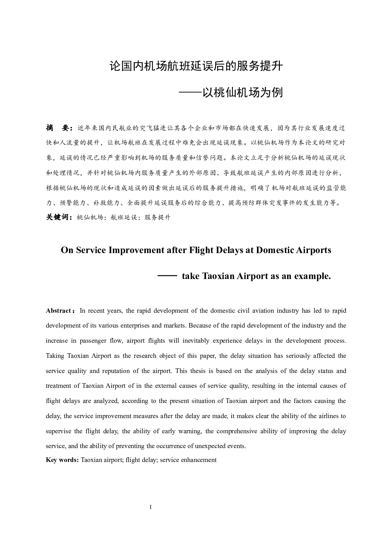 论国内机场航班延误后的服务提升-10160字.docx 第2页