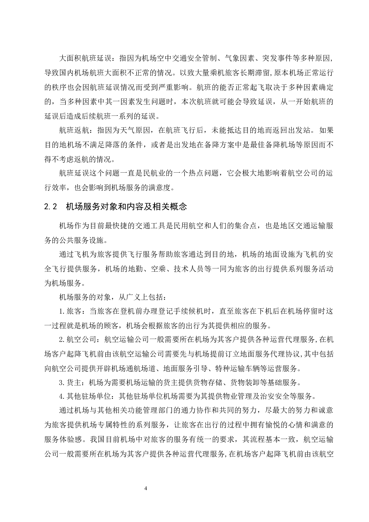 论国内机场航班延误后的服务提升-10160字.docx 第6页