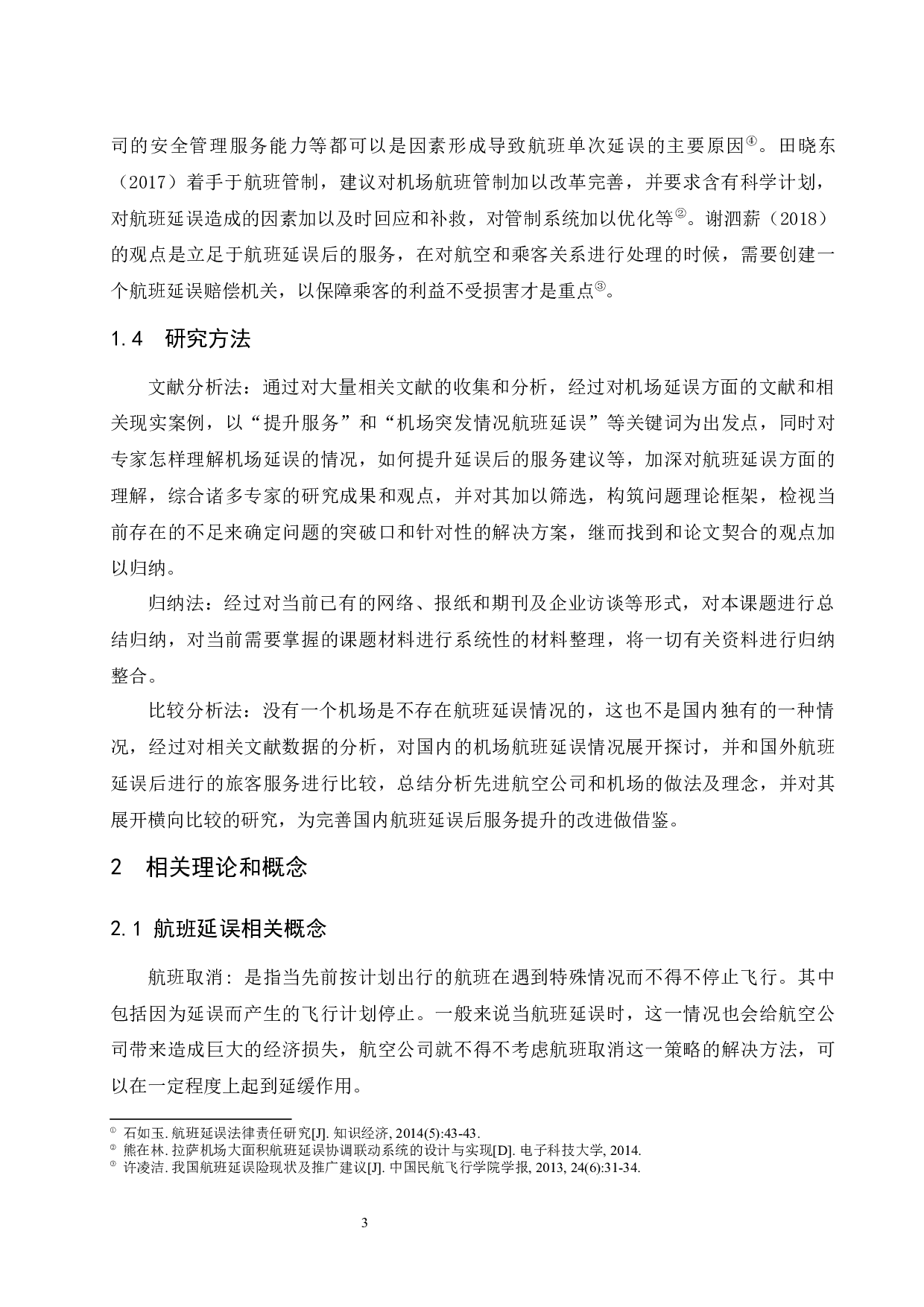 论国内机场航班延误后的服务提升-10160字.docx 第5页