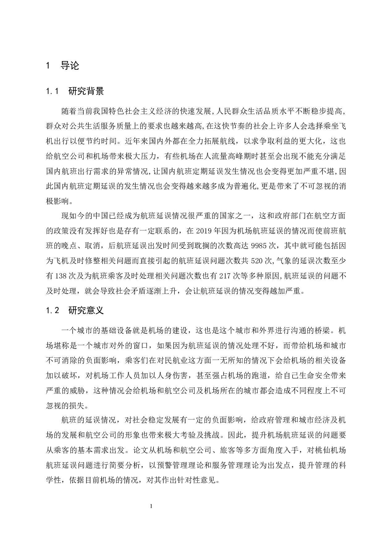 论国内机场航班延误后的服务提升-10160字.docx 第3页