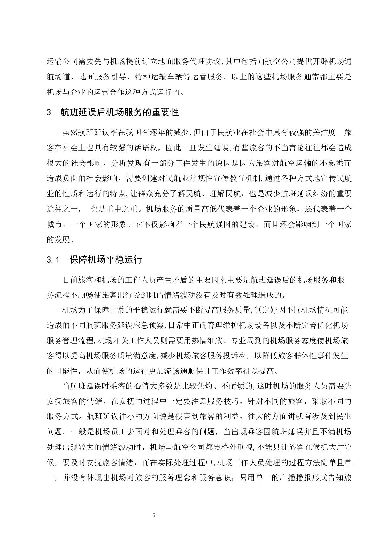 论国内机场航班延误后的服务提升-10160字.docx 第7页