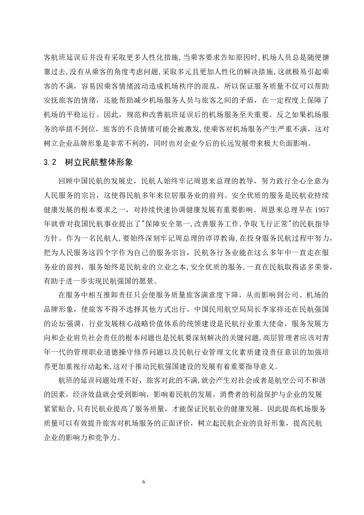 论国内机场航班延误后的服务提升-10160字.docx 第8页