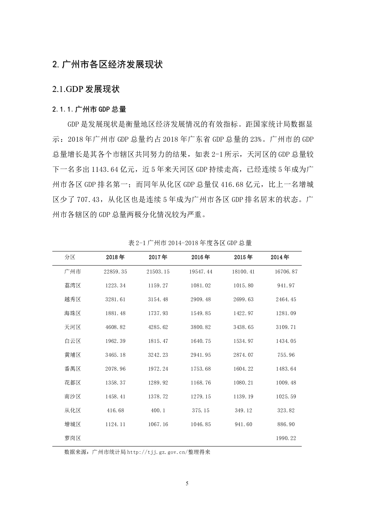 广州市地区经济增长差异原因与对策分析-11349字.docx 第8页