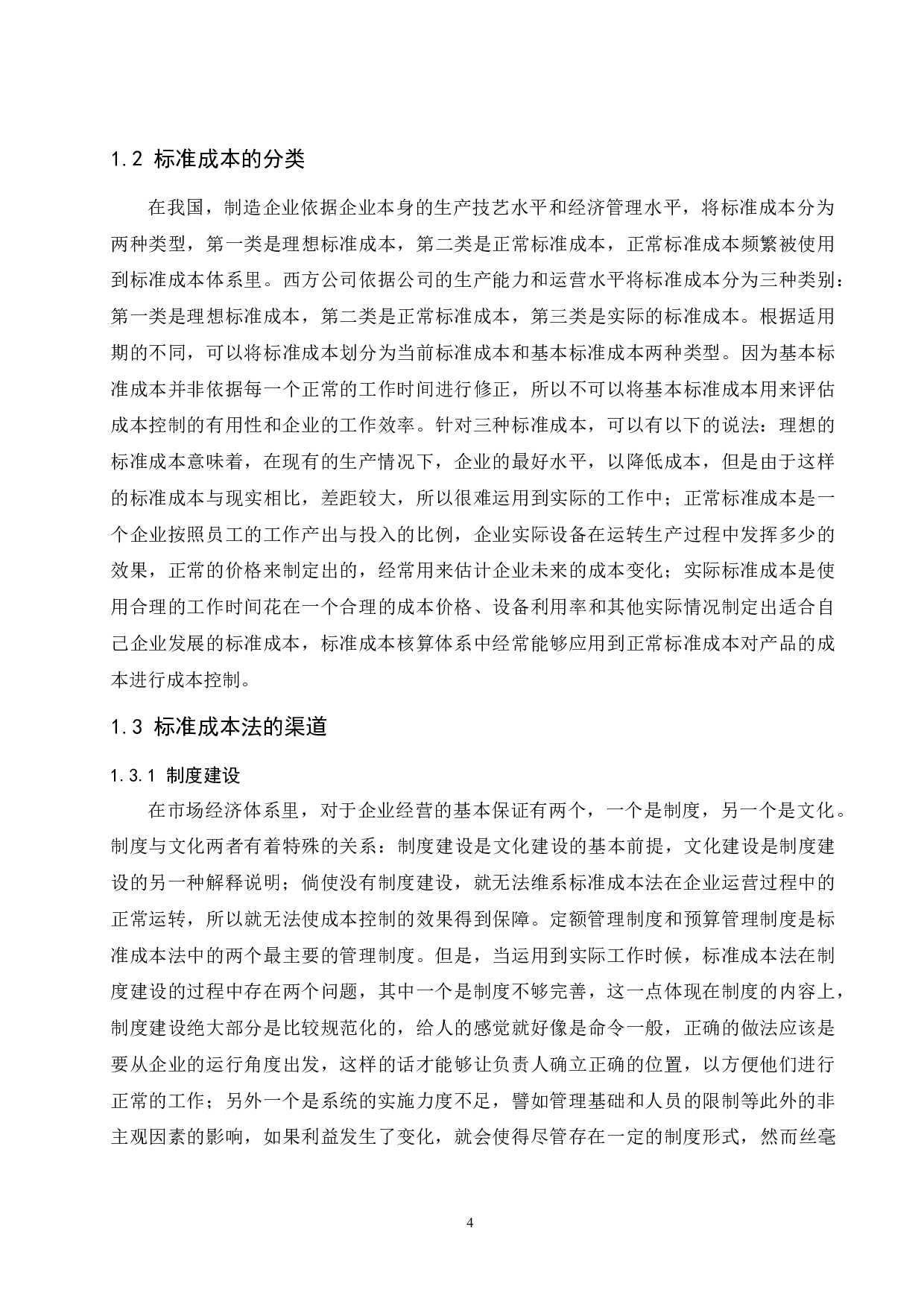 标准成本法在制造业中的应用研究.doc-10502字.docx 第6页