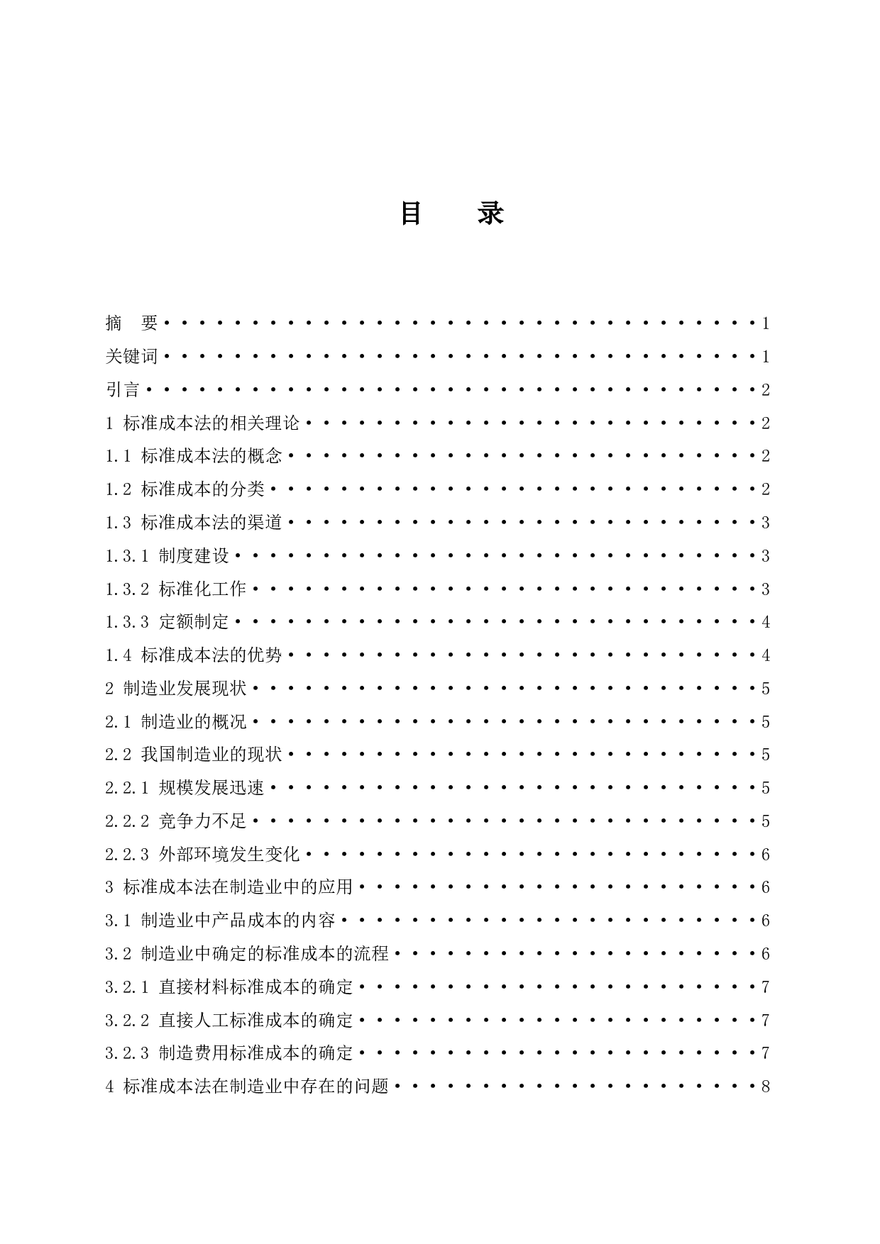 标准成本法在制造业中的应用研究.doc-10502字.docx 第1页