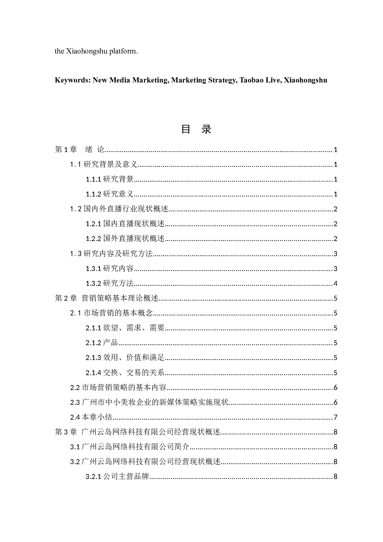 浅析淘宝直播等新媒体营销策略-以广州云岛网络科技有限公司为例-12003字.docx 第3页