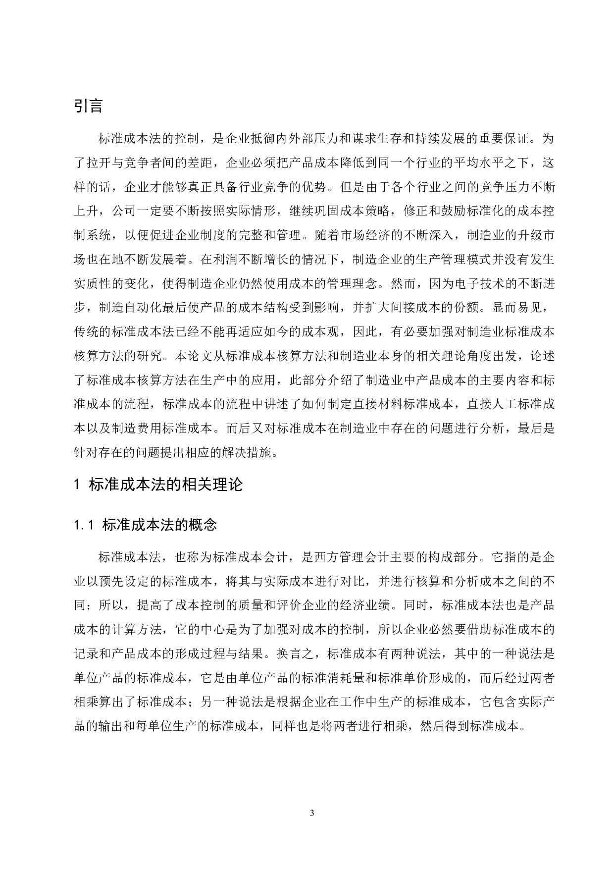 标准成本法在制造业中的应用研究.doc-10502字.docx 第5页