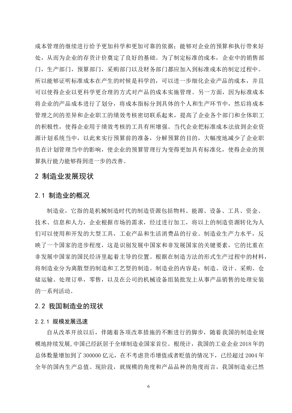 标准成本法在制造业中的应用研究.doc-10502字.docx 第8页