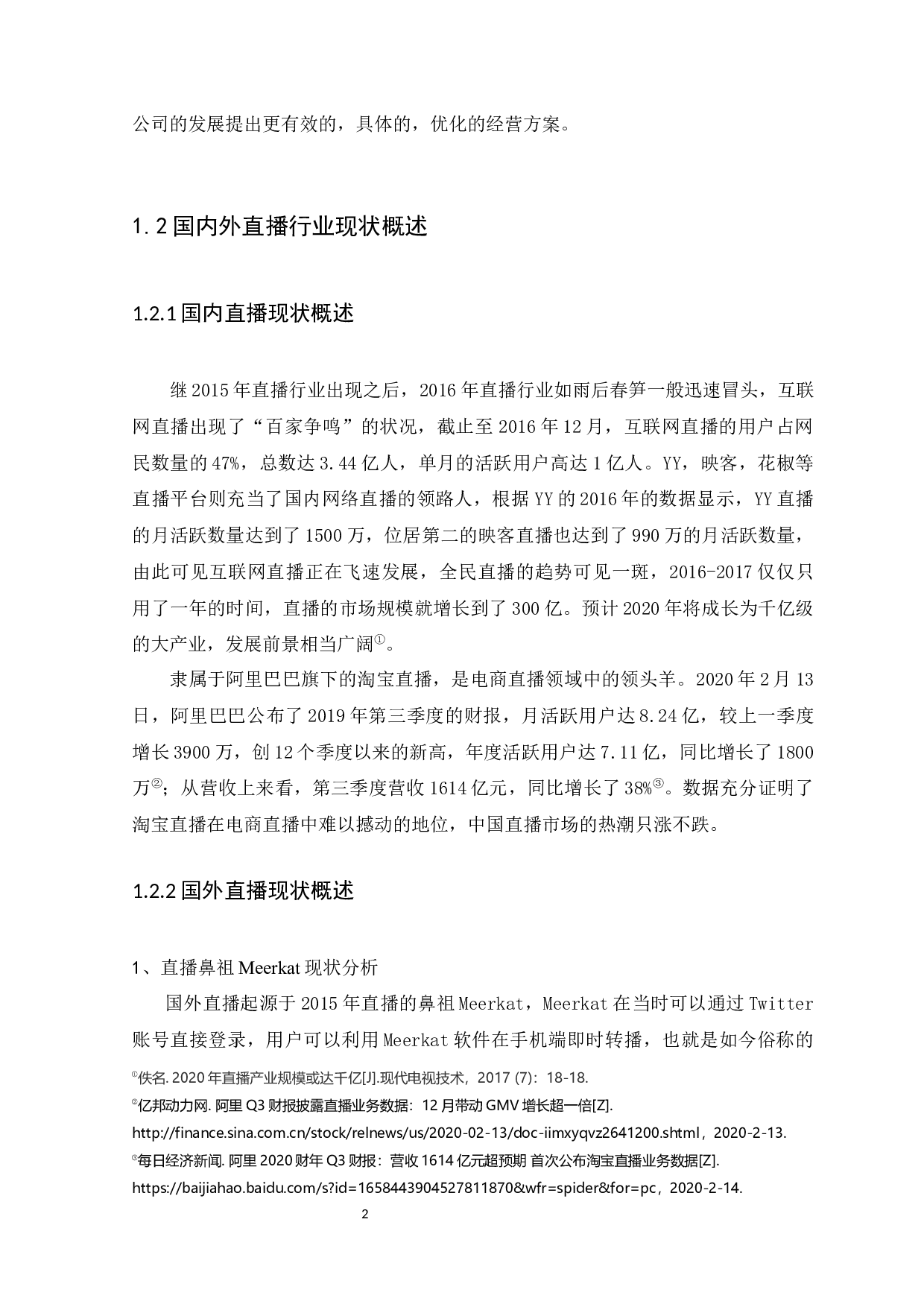 浅析淘宝直播等新媒体营销策略-以广州云岛网络科技有限公司为例-12003字.docx 第7页