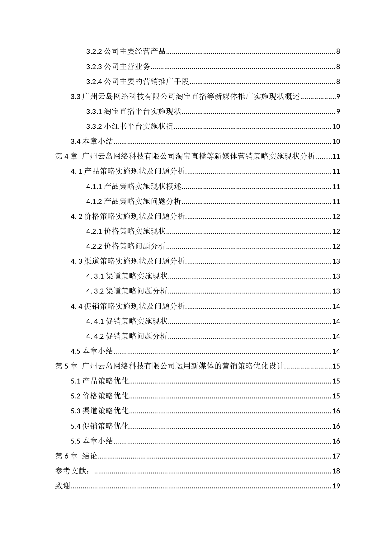 浅析淘宝直播等新媒体营销策略-以广州云岛网络科技有限公司为例-12003字.docx 第4页