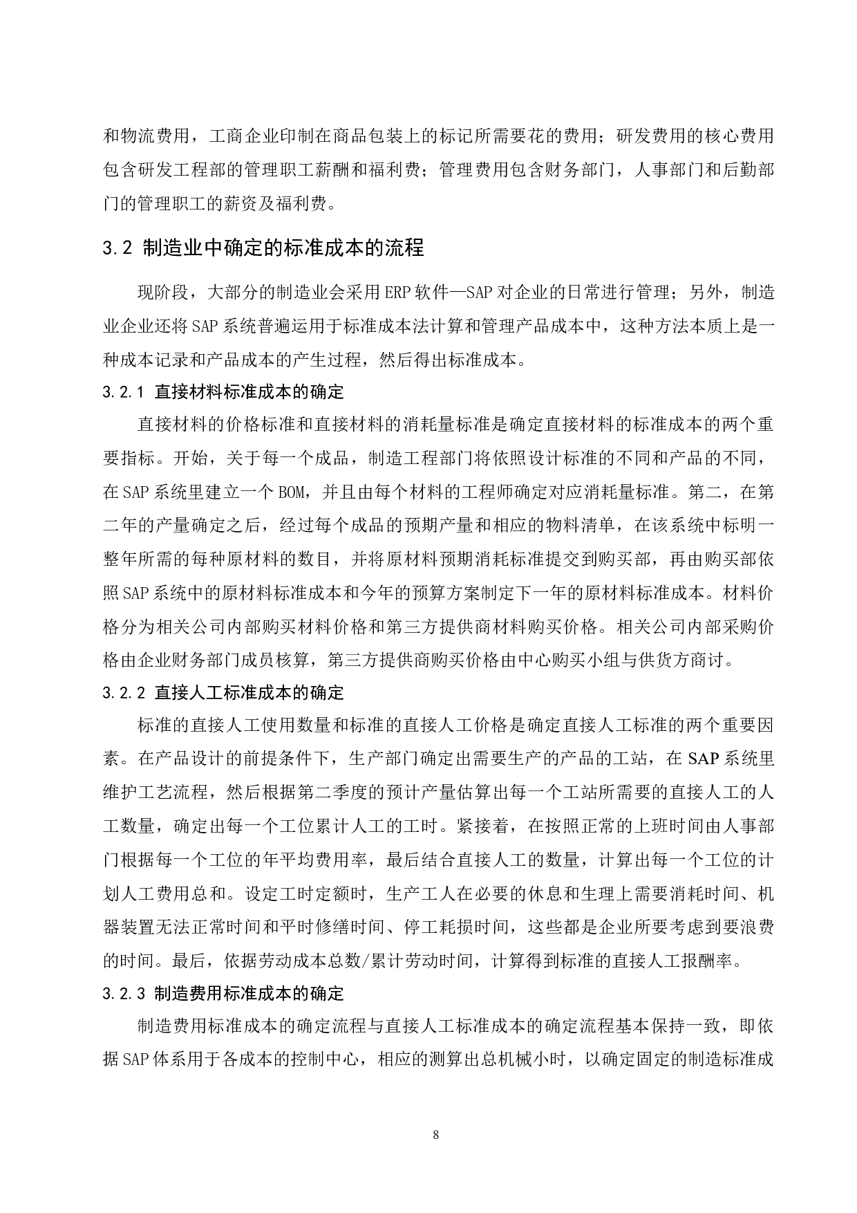 标准成本法在制造业中的应用研究.doc-10502字.docx 第10页