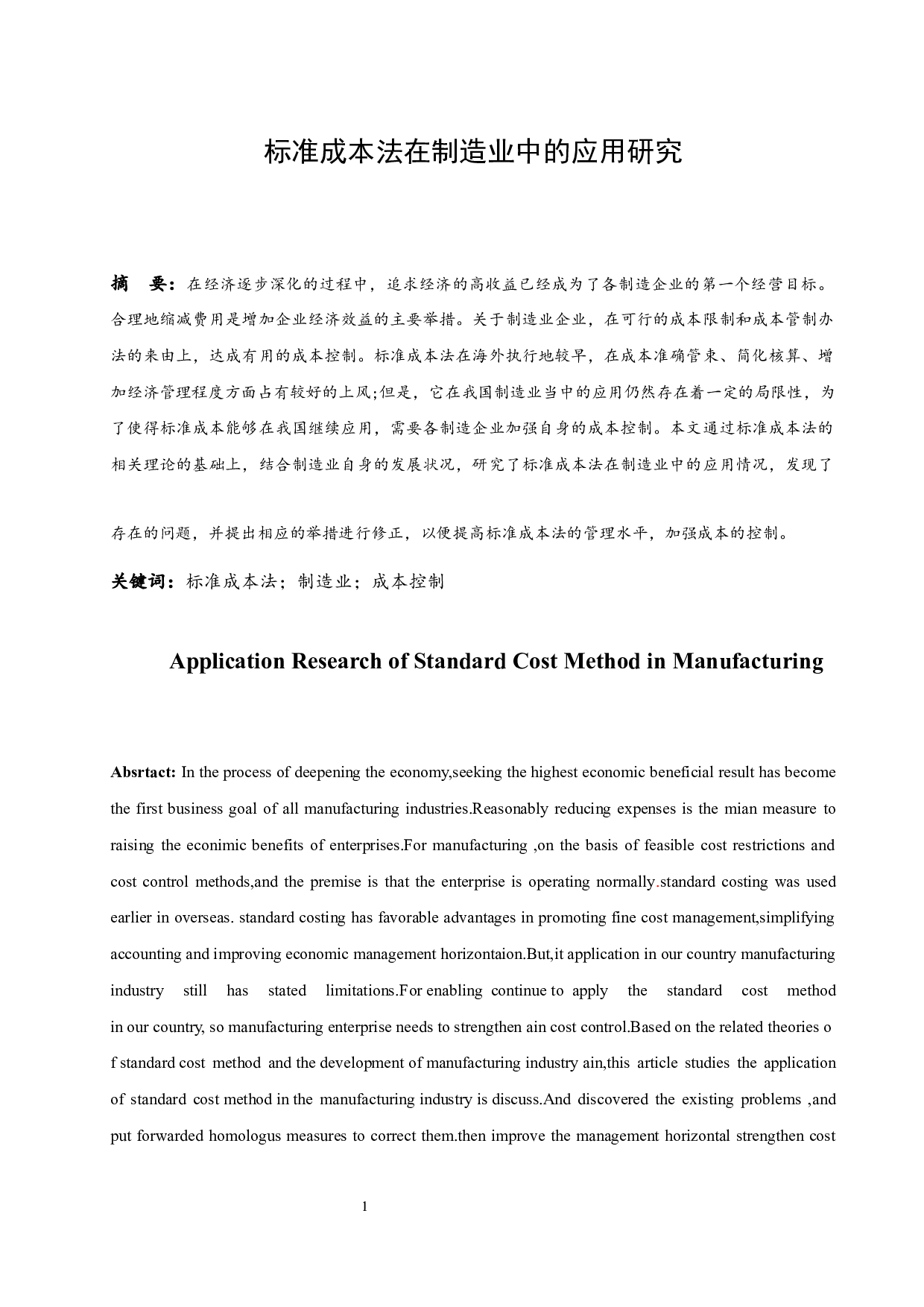标准成本法在制造业中的应用研究.doc-10502字.docx 第3页