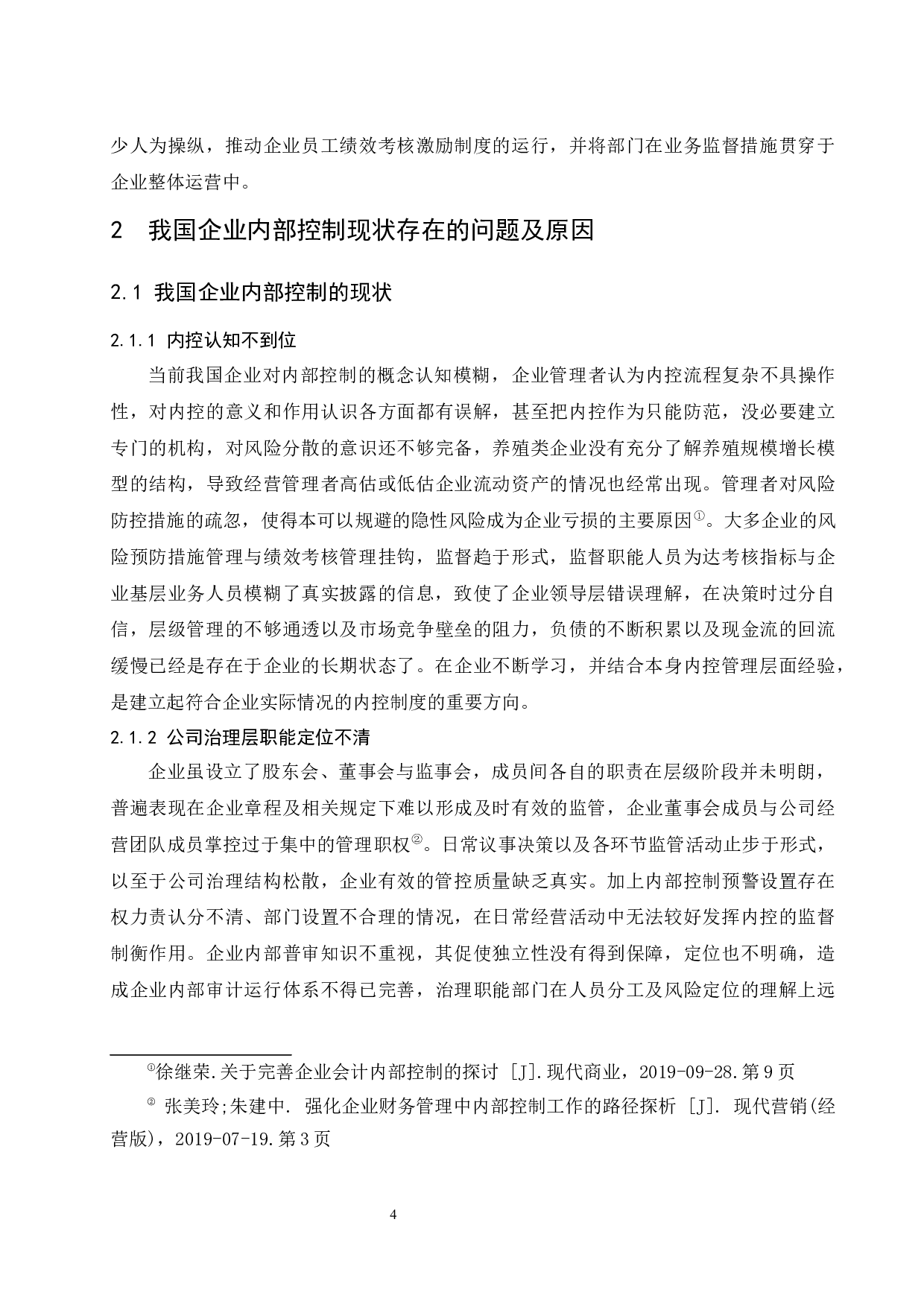 水产养殖业内部控制问题及其对策研究-13094字.docx 第6页