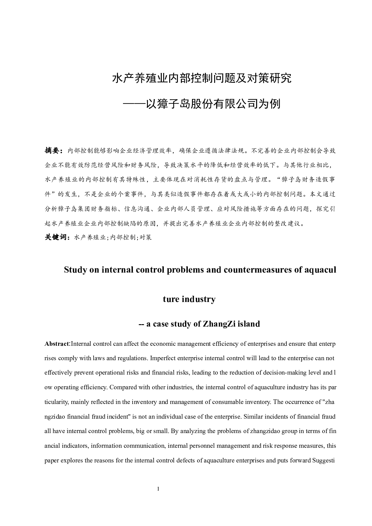水产养殖业内部控制问题及其对策研究-13094字.docx 第3页