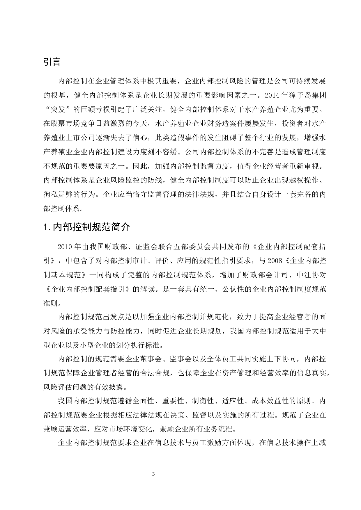 水产养殖业内部控制问题及其对策研究-13094字.docx 第5页
