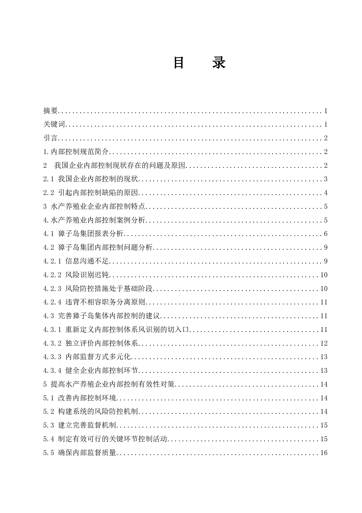 水产养殖业内部控制问题及其对策研究-13094字.docx 第1页