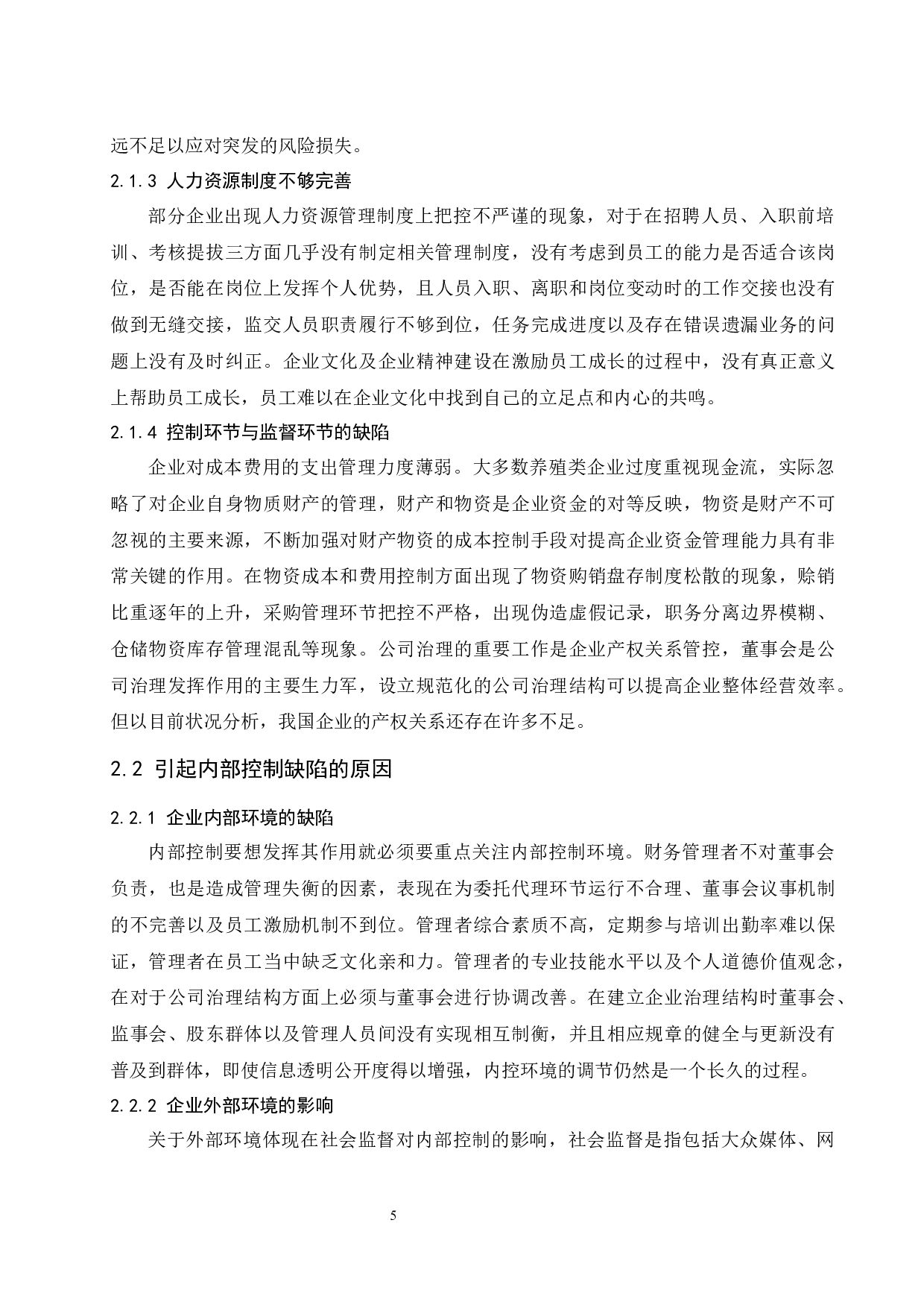 水产养殖业内部控制问题及其对策研究-13094字.docx 第7页