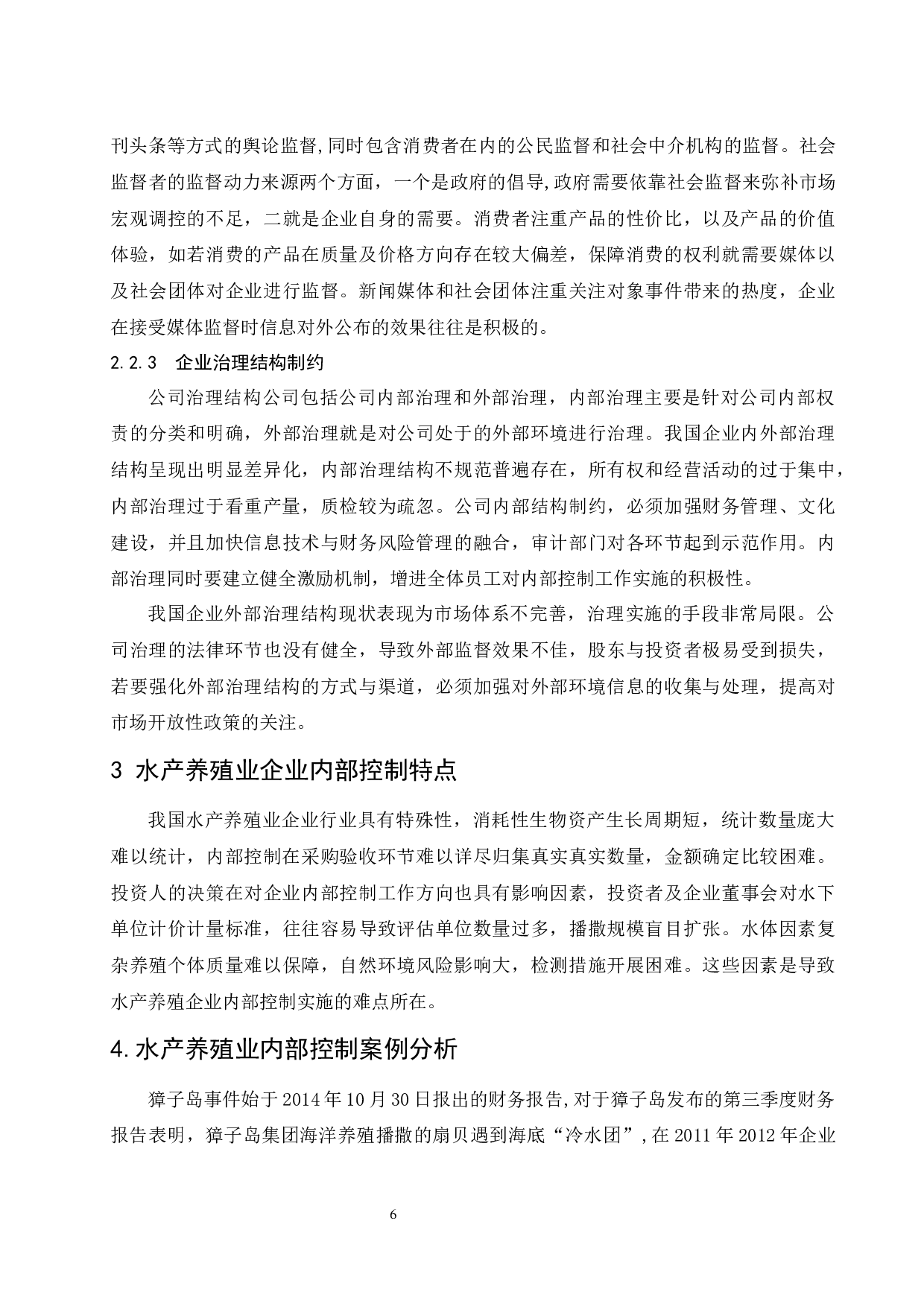 水产养殖业内部控制问题及其对策研究-13094字.docx 第8页